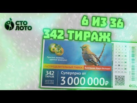Лотерея 6 из 36 тираж 342 от 20 марта, Проверить билет, Столото  Суперприз РАЗЫГРАН!