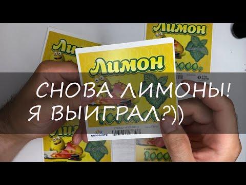 ЛИМОНЫ ПРОДОЛЖАЮТ РАДОВАТЬ!!!МОМЕНТАЛЬНАЯ ЛОТЕРЕЯ ОТ СТОЛОТО!!!