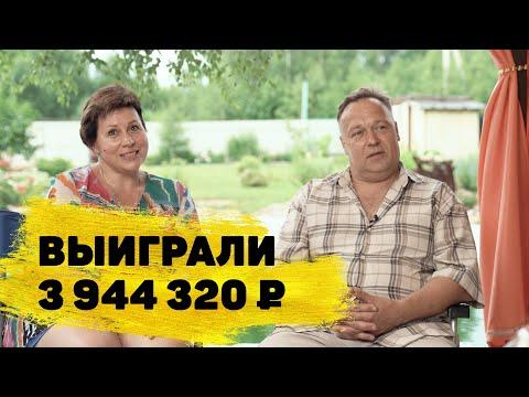 Отзывы реальных людей. Сергей и Светлана Лютовы выиграли 3 944 320 ₽ «Спортлото «5 из 36»