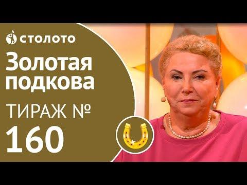 Столото представляет | Золотая подкова тираж №160 от 23.09.18