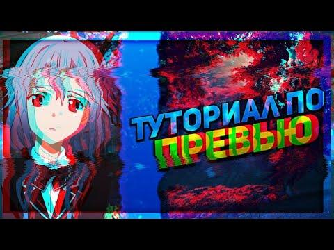 Как сделать привью || ТУТОР
