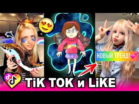 ЛУЧШИЕ ВИДЕО LIKEE И ТИК ТОК 2020 | ПРИКОЛЫ ЛАЙК и ПРИКОЛЫ TIK TOK | ЛУЧШЕЕ ИЗ ЛАЙК И ТИК ТОК