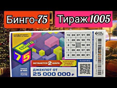 Лотерея Бинго - 75 тираж 1005 от 04.12.22 Проверить билет, Столото