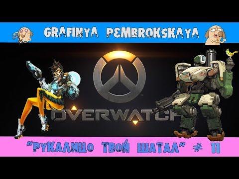 "Крысавчик в Деле" / Графиня - Рукалицо [Overwatch] # 13