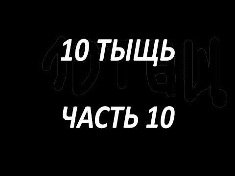 #10ТЫЩЬ 10 часть