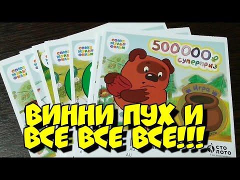 СОЮЗМУЛЬТФИЛЬМ. СТОЛОТО. МОМЕНТАЛЬНАЯ ЛОТЕРЕЯ.