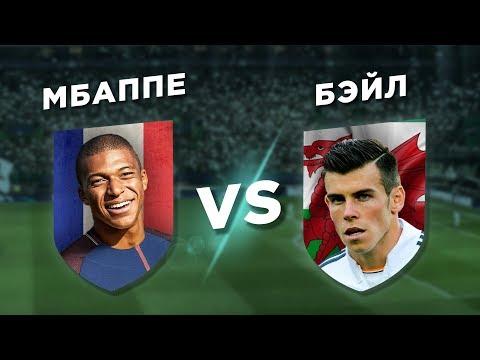РЕАЛ-ПСЖ: БЭЙЛ vs МБАППЕ - Один на один