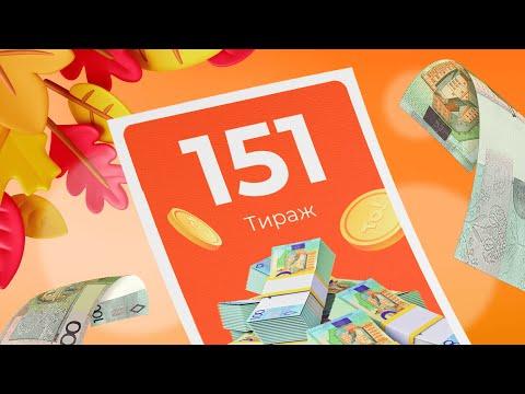 151-й тираж лотереи То!Лото
