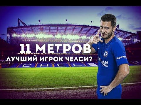 11 МЕТРОВ | АЗАР - ЛУЧШИЙ ИГРОК ЧЕЛСИ?