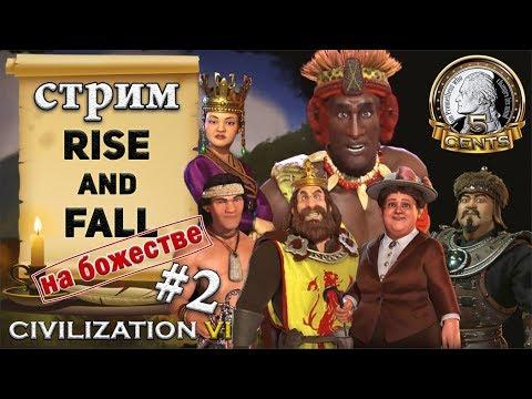 Первая игра на божестве в Civilization 6 | VI  Rise and Fall - part II