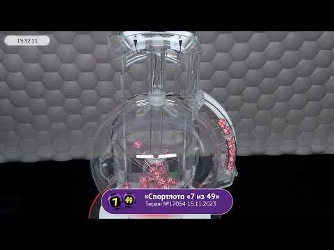 Столото представляет | Лотерея «Спортлото «7 из 49». Тираж № 17054 от 15.11.2023 г.