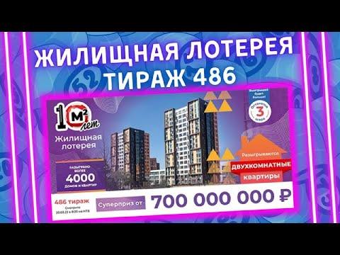 Жилищная лотерея 486 тираж от 20 марта, Проверить билет, Столото