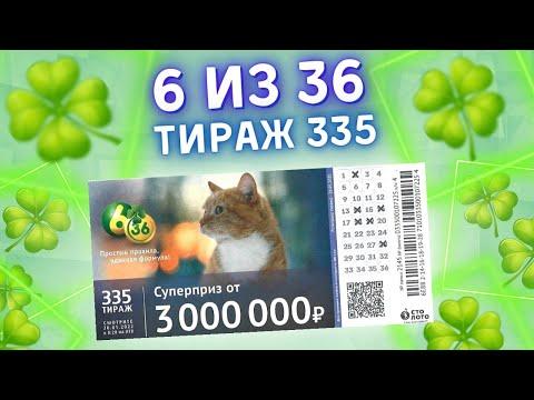 Лотерея 6 из 36 тираж 335 от 30 января, Проверить билет, Столото