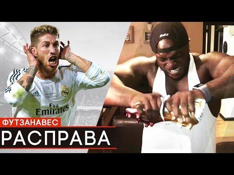 АКИНФЕНВА УГРОЖАЕТ РАМОСУ РАСПРАВОЙ ЗА ТРАВМУ САЛАХА И КАРИУСА. ПЕРВЫЕ ФЕЙЛЫ НА ЧМ В РОССИИ - GOAL24