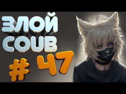 ЗЛОЙ BEST COUB #47 | лучшие приколы за август 2018 / моменты / funny / mycoubs  / аниме / mega coub