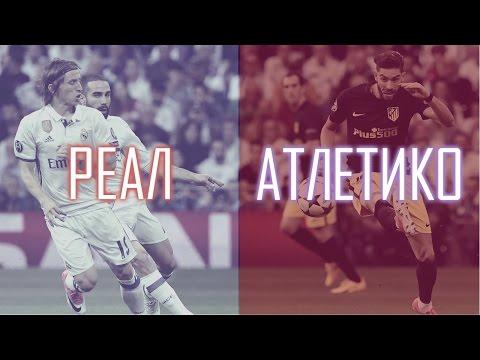 ПОСТСКРИПТУМ | РЕАЛ МАДРИД - АТЛЕТИКО (РОНАЛДУ-УБИЙЦА)