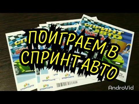 МОМЕНТАЛЬНАЯ ЛОТЕРЕЯ. СПРИНТ АВТО. СТОЛОТО.