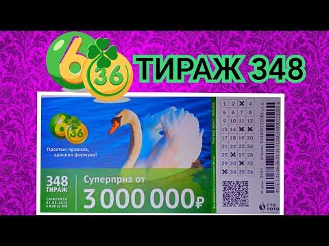 6 ИЗ З6 ТИРАЖ 348 от 01 МАЯ, ПРОВЕРИТЬ БИЛЕТ, СТОЛОТО