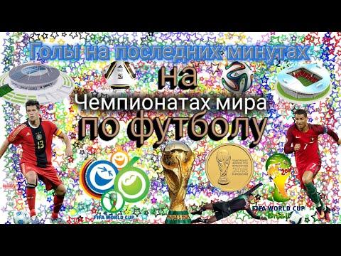 Голы на последних минутах,  которые изменили многое на Чемпионатах мира по футболу