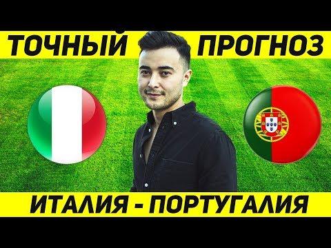 ТОЧНЫЙ ПРОГНОЗ НА МАТЧ ИТАЛИЯ ПОРТУГАЛИЯ 17.11! ИТАЛИЯ ПОРТУГАЛИЯ 2018
