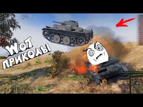 Приколы в Мире танков  - Эпичные моменты в WoT