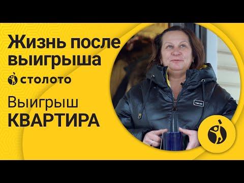 Елена Газимагомедова – Куровское | Победитель Жилищной лотереи | Выигрыш - Квартира | Столото