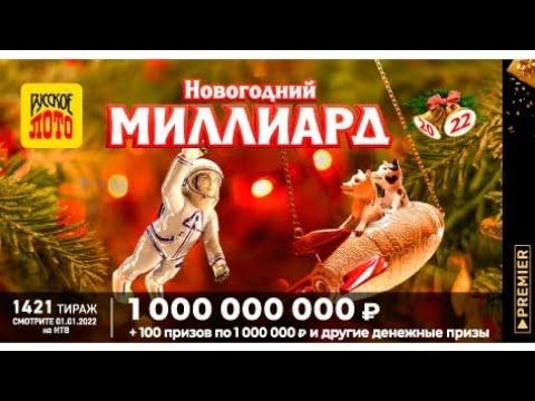 Играю в РУССКОЕ ЛОТО| 1421 тираж 1 января| Проверить билет.
