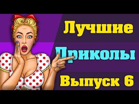 ПРИКОЛЫ 2021 