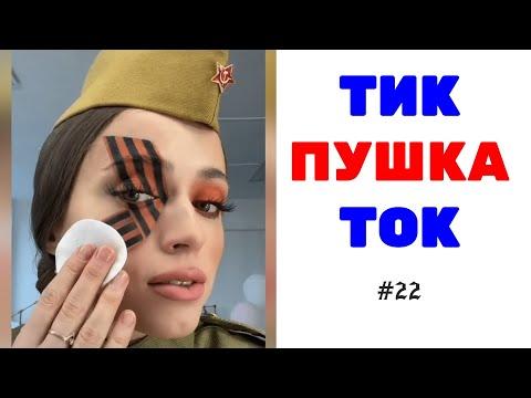 ТИК ТОК ПУШКА | ЧУДИКИ ИЗ ТИК ТОК №22 | ПРИКОЛЫ 2021