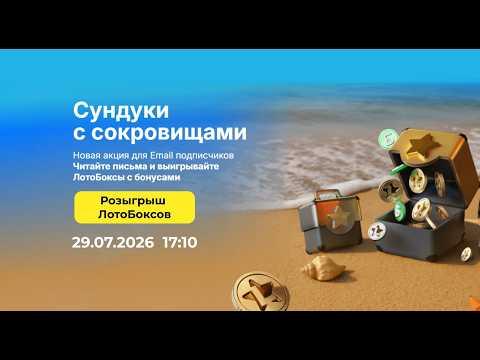 Розыгрыш лотобоксов в рамках акции "Cундуки с сокровищами"  29.07.2026