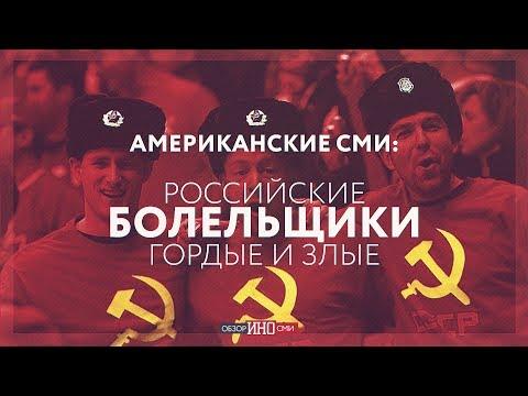 Американские СМИ: российские болельщики гордые и злые (Анна Сочина)