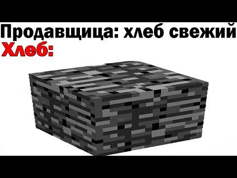 Приколы | Мемы | Майнкрафт мемы