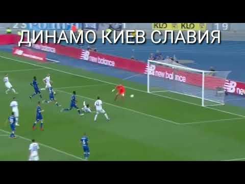 ДИНАМО КИЕВ СЛАВИЯ 1-0 ГОЛ ЛИГА ЧЕМПИОНОВ