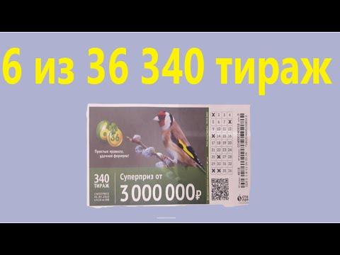 Лотерея 6 из 36 тираж 340 от 6 марта, Проверить билет, Столото