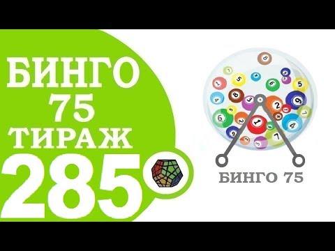 БИНГО 75 285 ТИРАЖ ПРОВЕРИТЬ БИЛЕТ