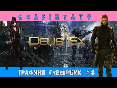 СТЕЛС-ЭКШЕН ПРОХОЖДЕНИЕ(но это не точно) /ГРАФИНЯ CYBERPUNK Let's play[Deus Ex: Mankind Divided] # 8