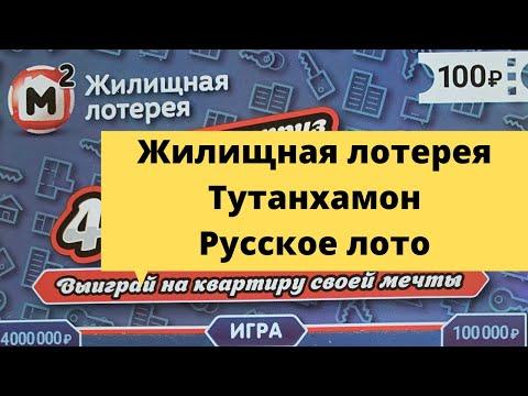 Моментальная лотерея столото ( Жилищная лотерея, Тутанхамон и Русское лото)