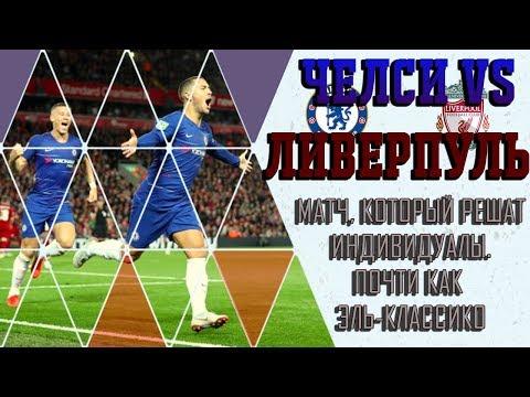 ЧЕЛСИ - ЛИВЕРПУЛЬ ✘ МАТЧ РАВНЫХ КОМАНД И АФИША ИНДИВИДУАЛОВ ✘ СОККЕР ✘ ПРЕВЬЮ