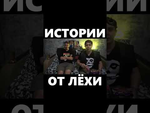 ИСТОРИИ ОТ ЛЁХИ #пиво #панк #леха #юмор #мем #рок #смех #приколы #смешно #приколы #дичь #mem