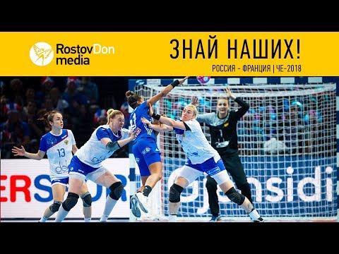 Знай наших | Россия - Франция | ЧЕ-2018