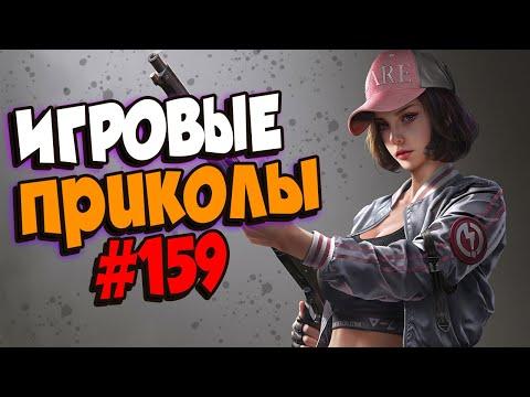 Игровые приколы #159 | Приколы из игр 2021 | Баги, Приколы, Фейлы, Смешные Моменты в Играх.exe