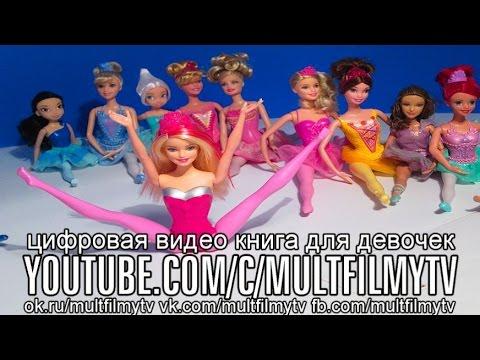 Куклы барби мультик книга для девочек 2, Глава 2