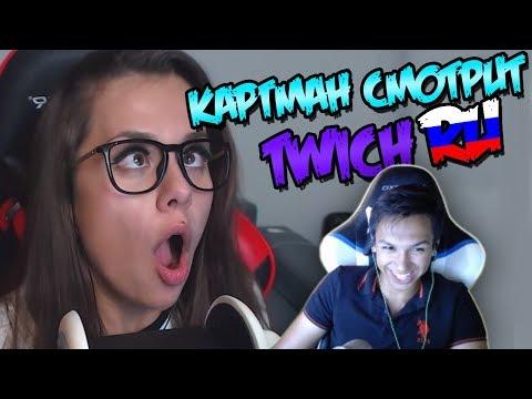 Картман смотрит - |TwitchRu | Рамзес Рофлит над Папичем | Лололошка Матерится!!! | Ласка Женат?