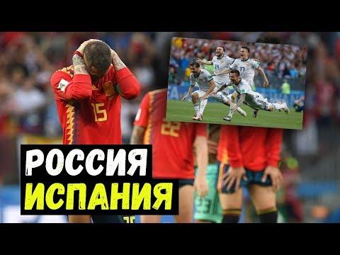 РОССИЯ - ИСПАНИЯ. Комментарии игроков.