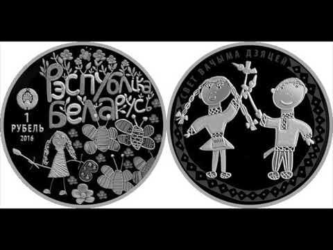 1 рубль 2016 года. "Свет вачыма дзяцей. 2016" ("Мир глазами детей. 2016")