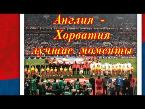 Англия - Хорватия. Лучшие моменты глазами болельщиков.