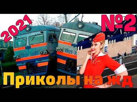 Один день на железной дороге Приколы на рельсах #2