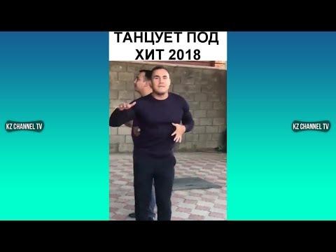 ТАНЦУЕТ ПОД ХИТ 2018 | Самые Лучшие ПРИКОЛЫ И DUBSMASH танцы КАЗАХСТАН РОССИЯ #338