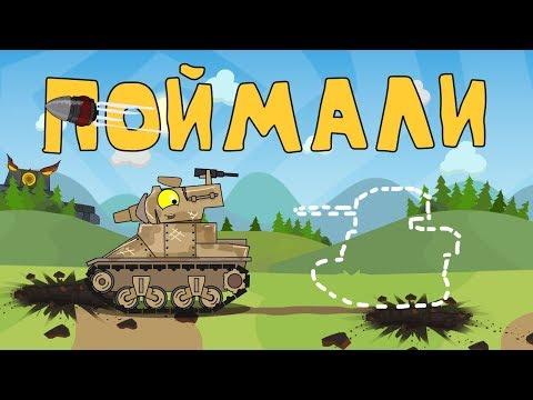Поймали Мультики про танки