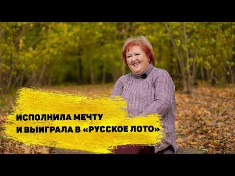 Наталья Ракова выиграла 706 577 ₽ в новогоднем тираже «Русского лото»